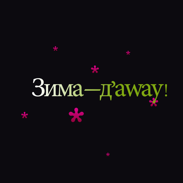 д'away